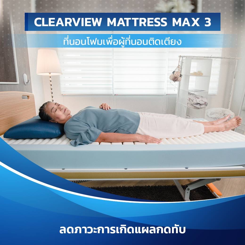 ที่นอนโฟมป้องกันแผลกดทับโฟม 3 ชั้นป้องกันสมบูรณ์แบบที่สุด Clearview Mattress Max3