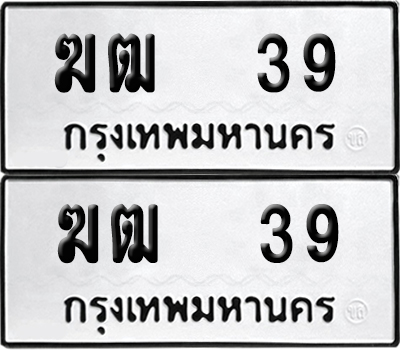 PAITABIEN 39 ทะเบียน ฆฒ 39 (เลขมงคล)