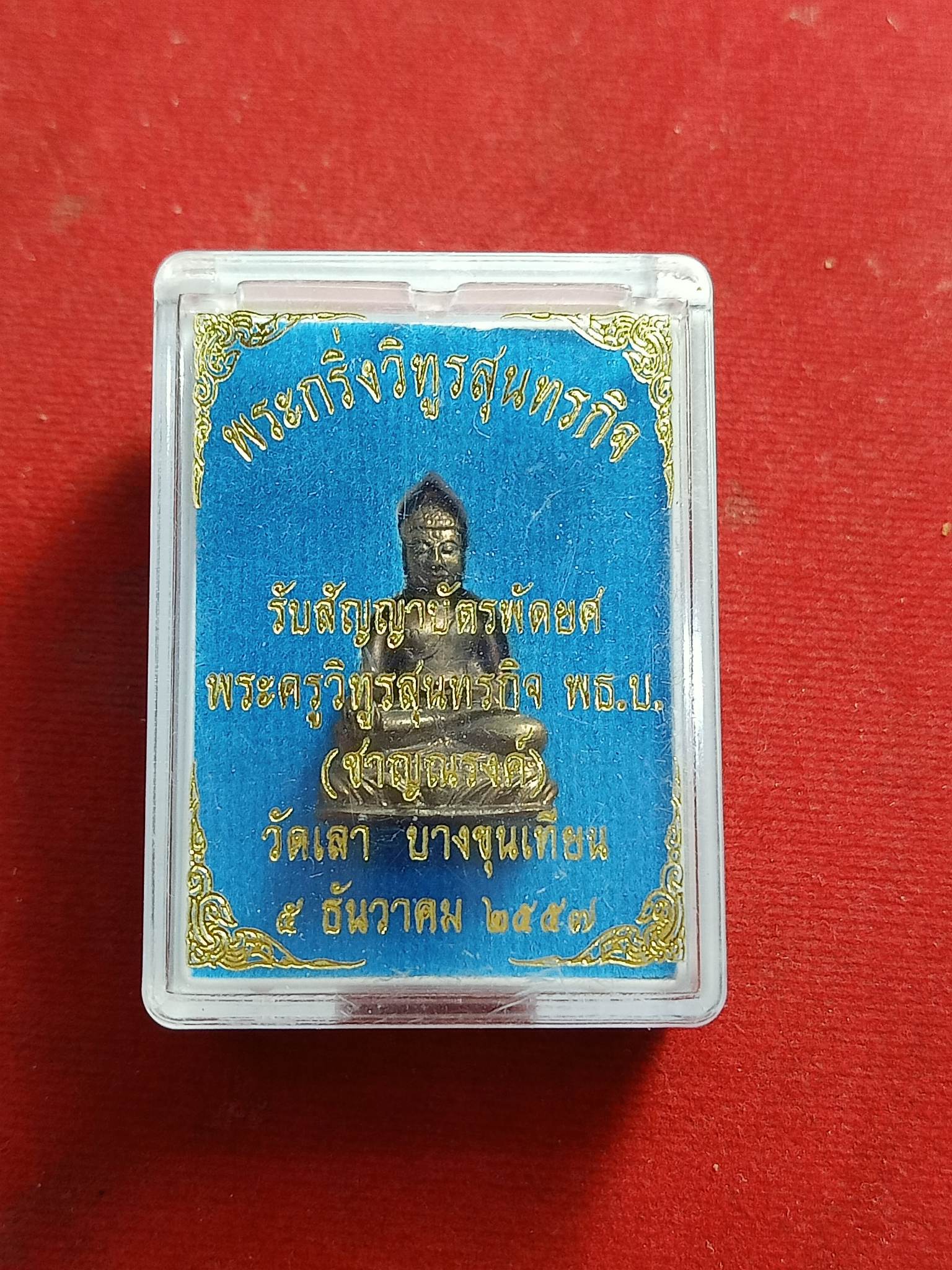 พระกริ่งวิทูรสุนทรกิจ (ชาญณรงค์ ติกฺขญาโณ) วัดเลา กทม (SKU-01270)