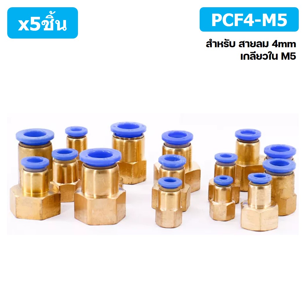 (5ชิ้น) PCF4-M5 ข้อต่อลมทองเหลืองเกลียวใน ข้อต่อลม ข้อต่อลมเกลียวใน Female Thread Straight Pneumatic Quick Connectors Fitting