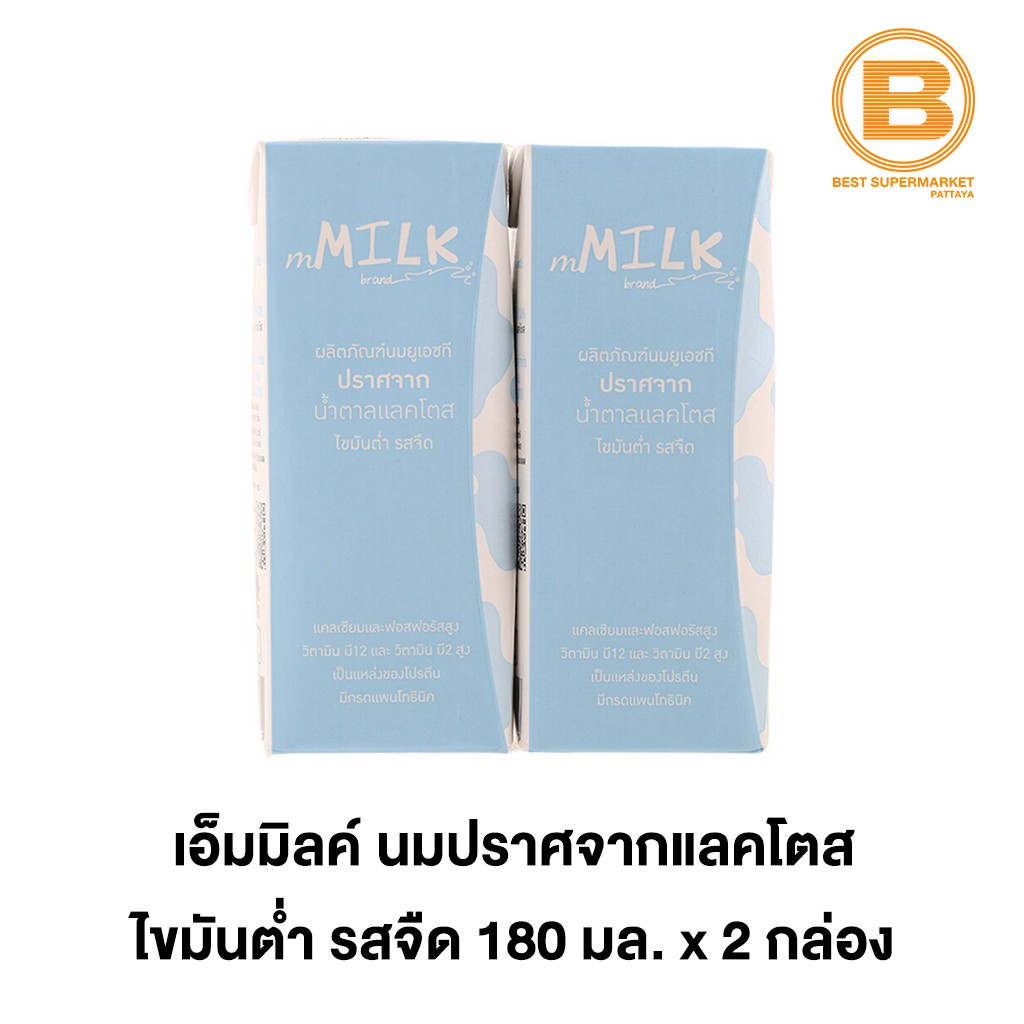 เอ็มมิลค์ นมปราศจากแลคโตส ไขมันต่ำ รสจืด 180 มล. x 2 กล่อง mMilk Lactose Free Milk Low Fat Plain 2 x 180 ml.