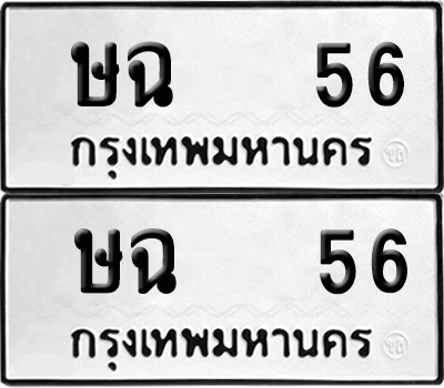 เลขรถ 56 ทะเบียน ษฉ 56 พร้อมส่งมอบ (6)