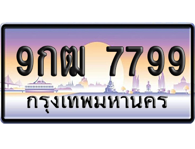 ทะเบียน 7799 ป้ายประมูล 9กฒ 7799 ผลรวมดี 45 ป้ายกราฟฟิก ป้ายเลขคู่ (5)