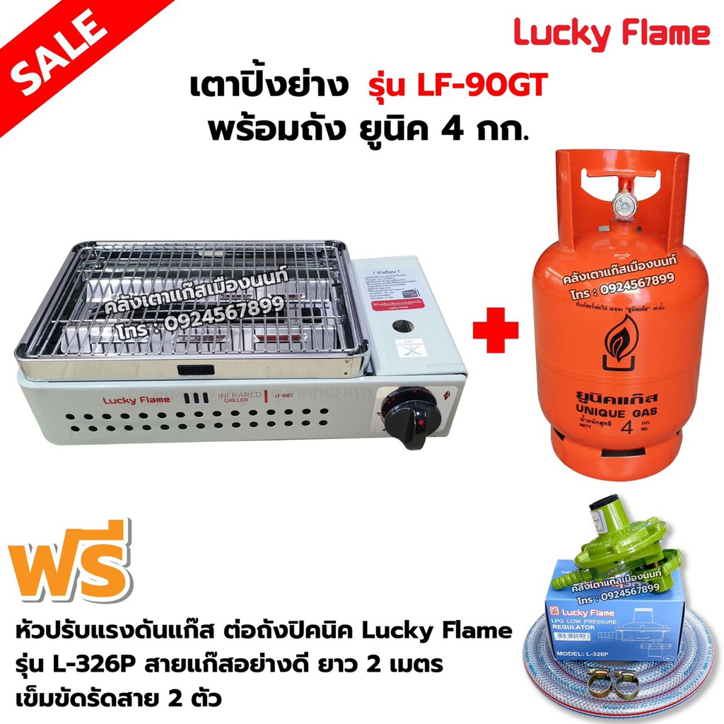 LUCKY FLAME เตาปิ้งย่างอินฟราเรด รุ่น LF-90GT พร้อมถังยูนิค 4 กก. (ถังเปล่า) อุปกรณ์ หัวปรับต่อถังปิคนิค L-326P ครบชุด
