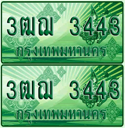 ป้ายประมูล 3443 เลขรถ 3ฒฌ 3443 กระบะแคป (1)