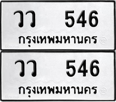 ทะเบียนรถ 546 ทะเบียน วว 546 (12)