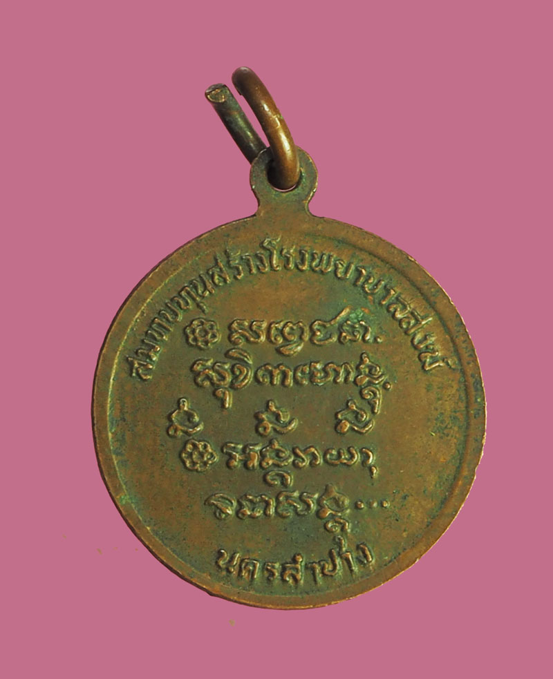 *31911 เหรียญกลมเล็กหลวงพ่อเกษม เขมโก สุสานไตรลักษณ์ ลำปาง ปี 2526 เนื้อทองแดง 70