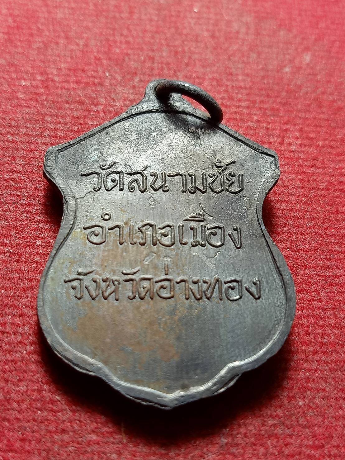 เหรียญหลวงพ่อเปี่ยม (พระครูวิเศษชัยสิทธิ์) วัดสนามชัย จ.อ่างทอง ปี 2515 (SKU-11410)