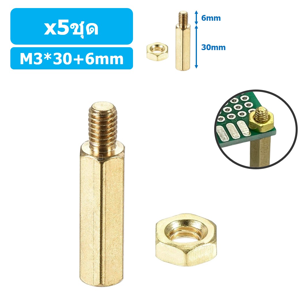 (5ชุด) เสา+นอต เสาทองเหลืองยึดแผ่นปริ้น PCB (Standoff) ขนาด M3*30mm+6mm Hex Brass Standoff with Nut ขารองบอร์ด ขายึดแผ่น PCB