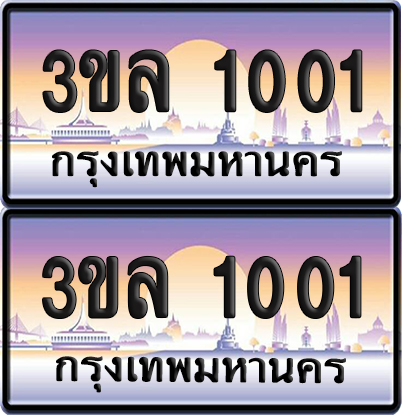 ทะเบียน 1001 ป้ายประมูล - 3ขล 1001 พร้อมส่งมอบ จากกรมขนส่ง (เลขสวย)