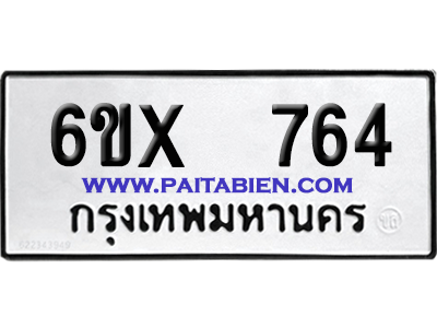 จองทะเบียนรถ 6ขx 764 จากกรมขนส่ง อย่างถูกต้อง