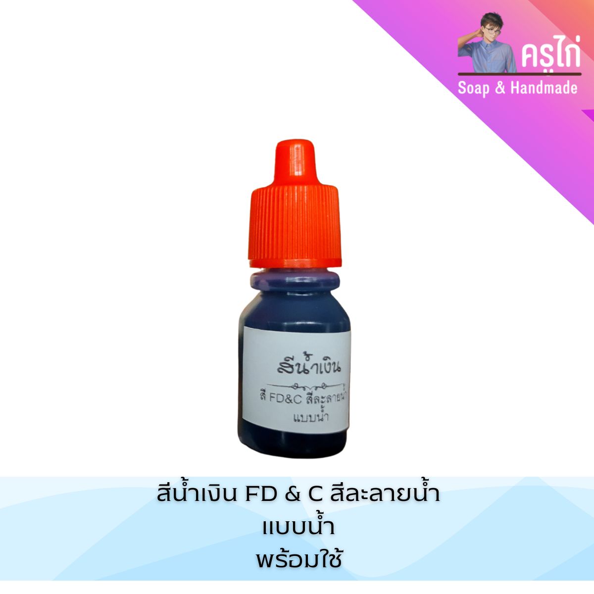 สี FD&C Colors แบบน้ำ สำหรับใส่การทำอาหาร เครื่องสำอาง สบู่ (ปริมาณ 10 กรัม)