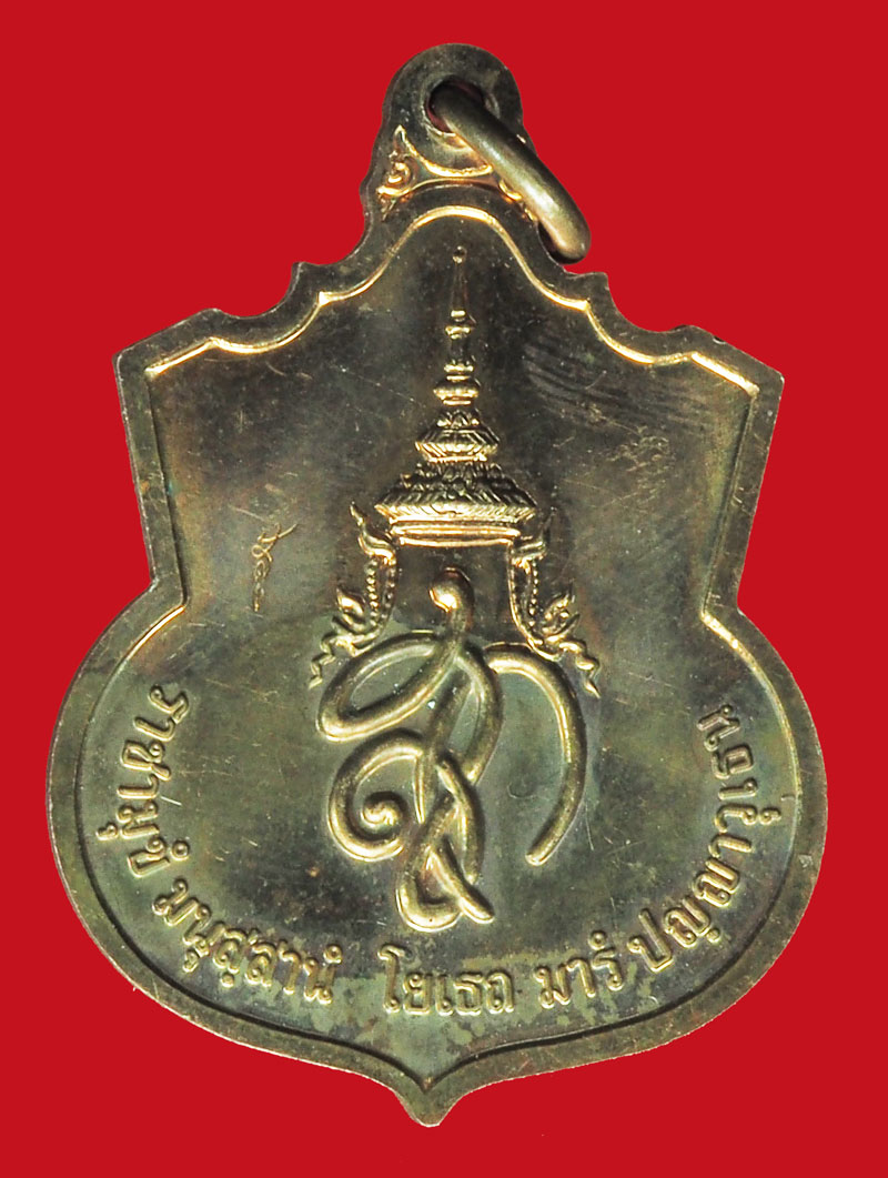 *38067 เหรียญสมเด็จพระนเรศวรมหาราช "สู้" เนื้อทองแดง 5