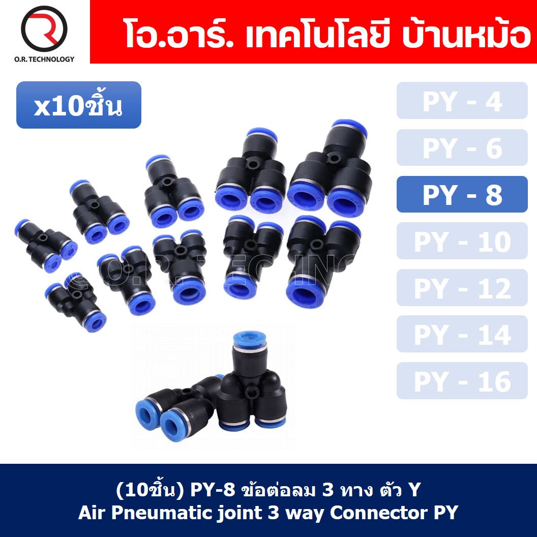 (10ชิ้น) PY-8 ข้อต่อลม ข้อต่อลมสามทาง ตัววาย ตัวY ข้อต่อท่อลม ข้อต่อสายลม ข้อต่อPU ฟิตติ้งลม ข้อต่อ ข้อต่อสามทาง ต่อลม 3 ทาง ข้อต่อนิวเมติก 3 way Quick coupling Air Gas Pneumatic Y Shape Three Way Y Connector Tube Pneumatic Equal Union Y Push fitting