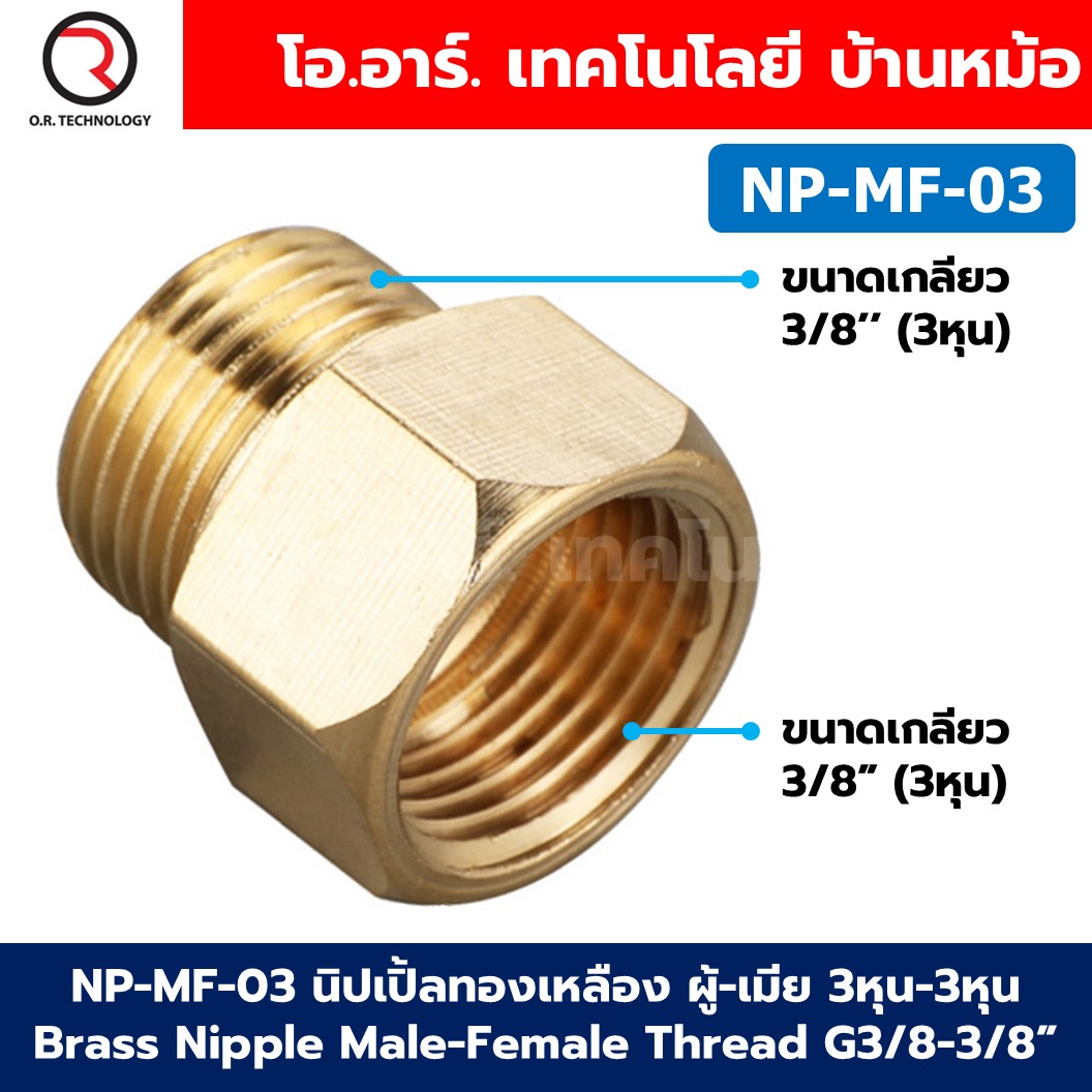 NP-MF นิปเปิ้ลทองเหลือง ผู้-เมีย เกลียวนอก-เกลียวใน 1/8"-1" Brass Nipple Male-Female Thread นิปเปิ้ล ทองเหลือง ข้อลดเกลียว ข้อต่อลม 1หุน-8หุน Air connector Fitting