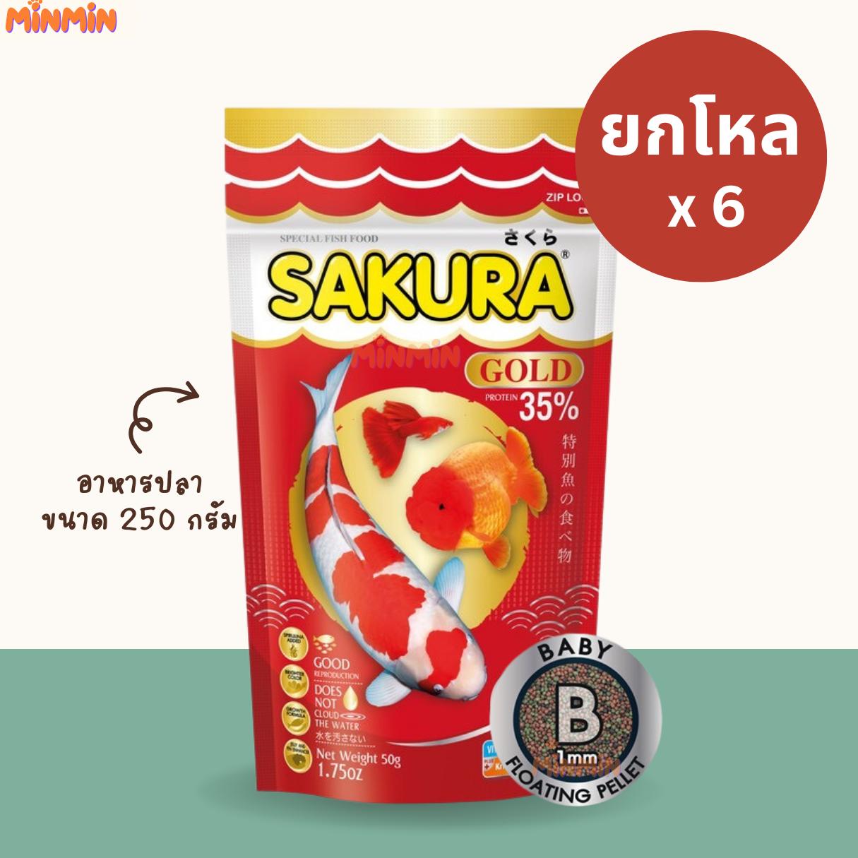 [ 250 กรัม x 6 ถุง ] size จิ๋วB ยกโหล อาหารปลา ซากุระ โกลด์ SAKURA GOLD ขนาด 250 กรัม