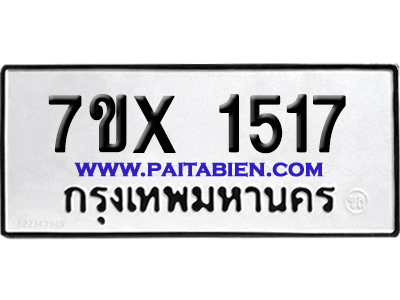 จองทะเบียนรถ 7ขx 1517 จากกรมขนส่ง อย่างถูกต้อง