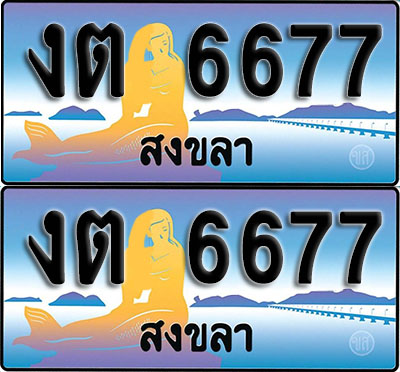 ทะเบียน 6677 – งต 6677 สงขลา (1)
