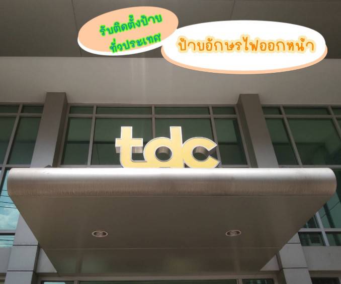 ป้ายอักษรtdc อักษรไฟออกหน้า ขอบสแตนเลสแฮร์ไลน์