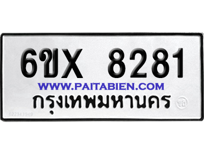 จองทะเบียนรถ 6ขx 8281 จากกรมขนส่ง อย่างถูกต้อง