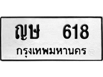 เลขรถ 618 ทะเบียน ญษ 618 ผลรวมดี 23 พร้อมส่งมอบ (เลขมงคล)