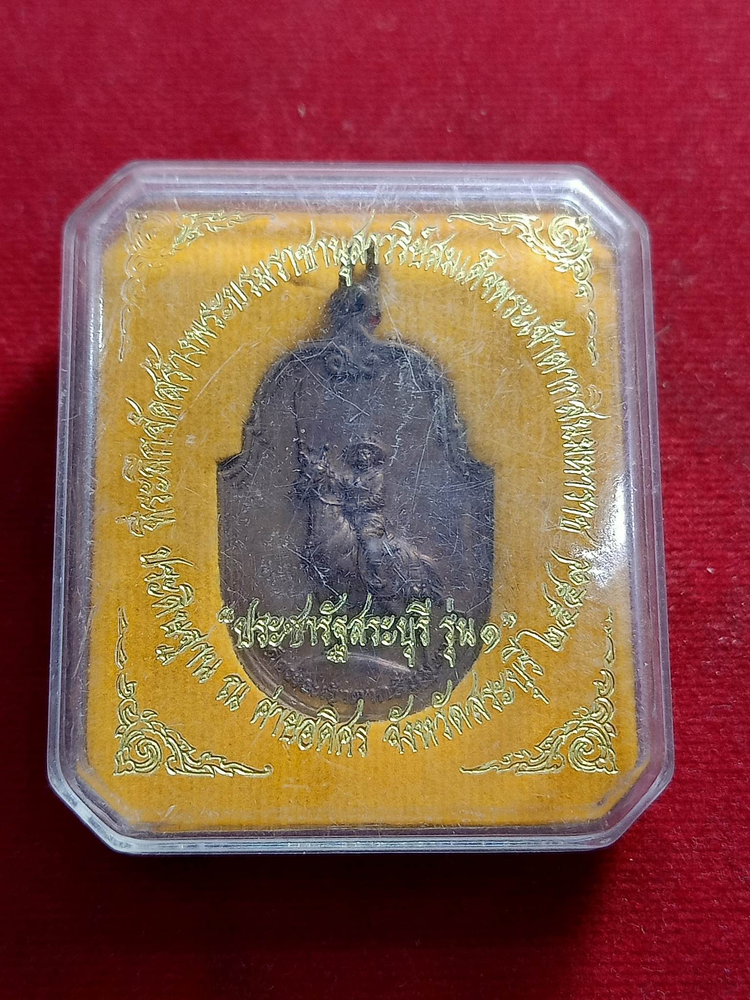 เหรียญสมเด็จพระเจ้าตากสินมหาราช "ประชารัฐสระบุรี รุ่น 1" ออกค่ายอดิศร ปี 2557 พร้อมกล่อง (SKU-01101)