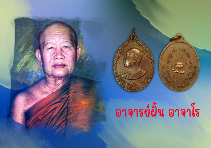 *35818 เหรียญอาจารย์ฝั้่นอาจาโร หลังอัฏบริขาร วัดป่าอุดมสมพร ไม่ทราบปี 74