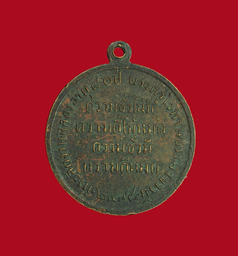 *30647 เหรียญพระครูโวหานธรรมมาจารย์ วัดดาวดึงษ์ ปี 2498 กรุงเทพ เนื้อทองแดง 10