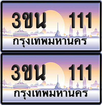 ทะเบียน 111 ป้ายประมูล - 3ขน 111 พร้อมส่งมอบ จากกรมขนส่ง (เลขสวย)