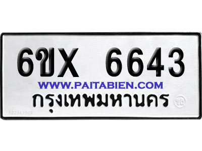 จองทะเบียนรถ 6ขx 6643 จากกรมขนส่ง อย่างถูกต้อง