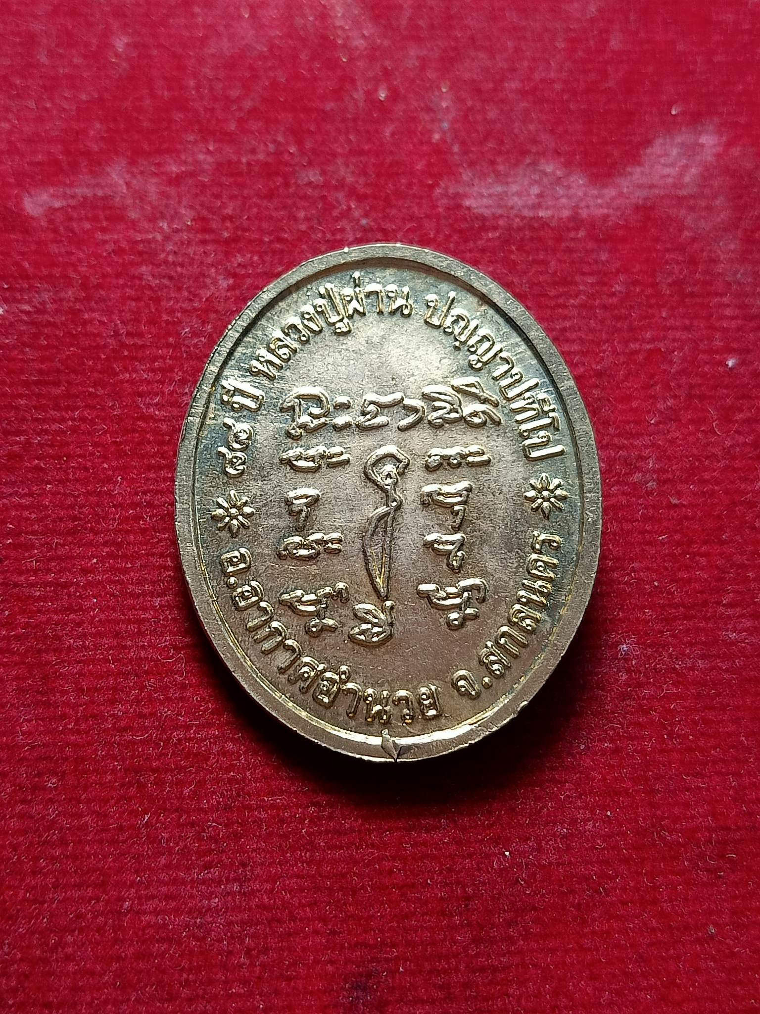 เหรียญผ่านตลอด หลวงปู่ผ่าน วัดป่าปทีปปุญญาราม จ.สกลนคร (SKU-02298)