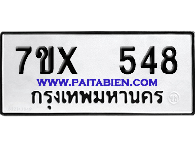 จองทะเบียนรถ 7ขx 548 จากกรมขนส่ง อย่างถูกต้อง