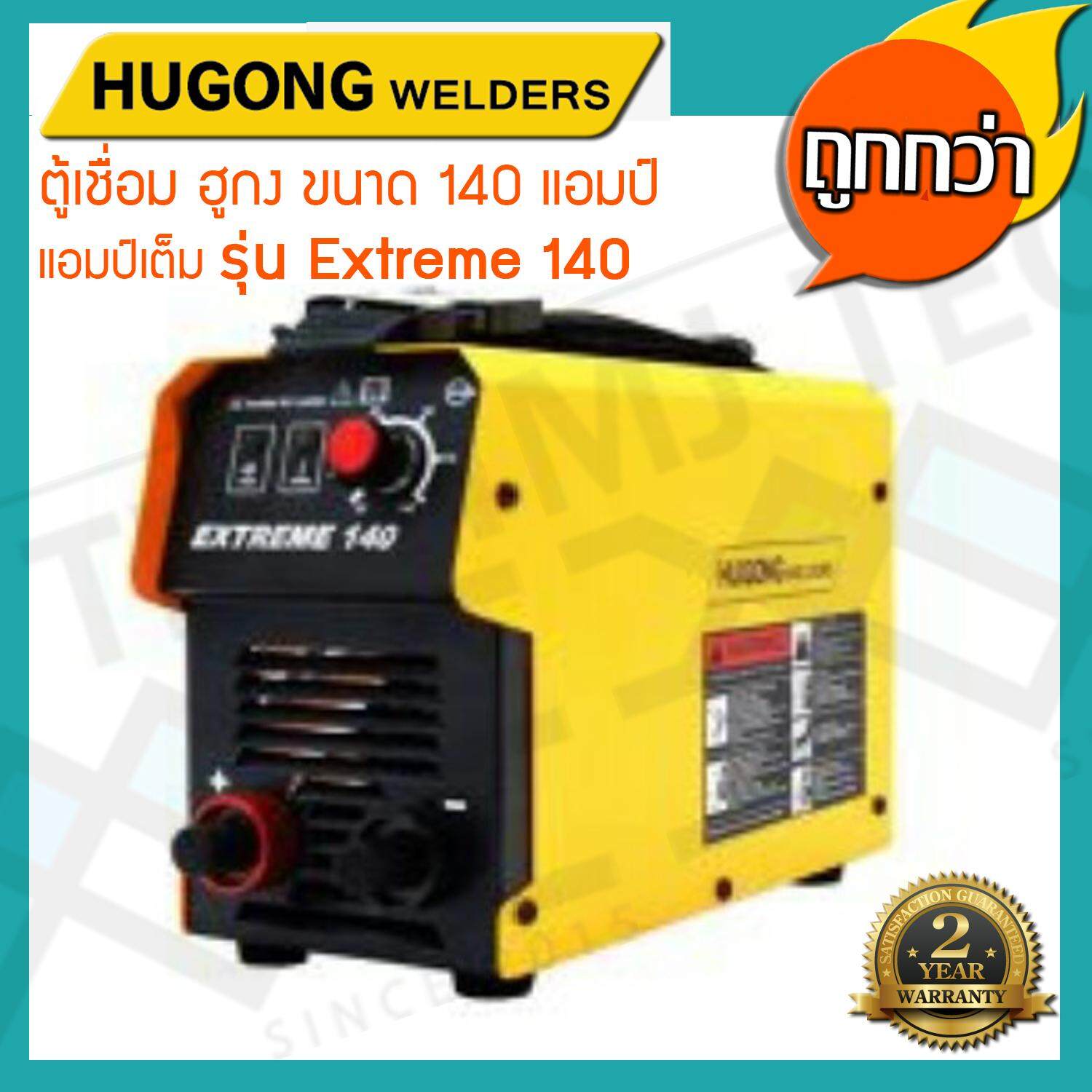 HUGONG WELDERS (รวมค่าส่ง) ตู้เชื่อมฮูกง Inverter ARC รุ่น EXTREME140 รับประกัน 2 ปี