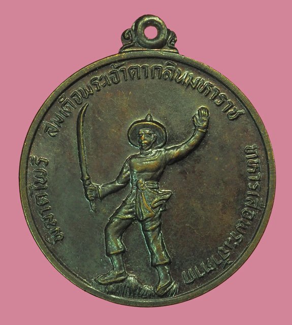 *37997 เหรียญสมเด็จพระเจ้าตากสินมหาราช ค่ายวชิรปราการ จัดสร้าง ปี 2528 ตาก 34