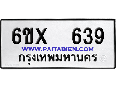 จองทะเบียนรถ 6ขx 639 จากกรมขนส่ง อย่างถูกต้อง