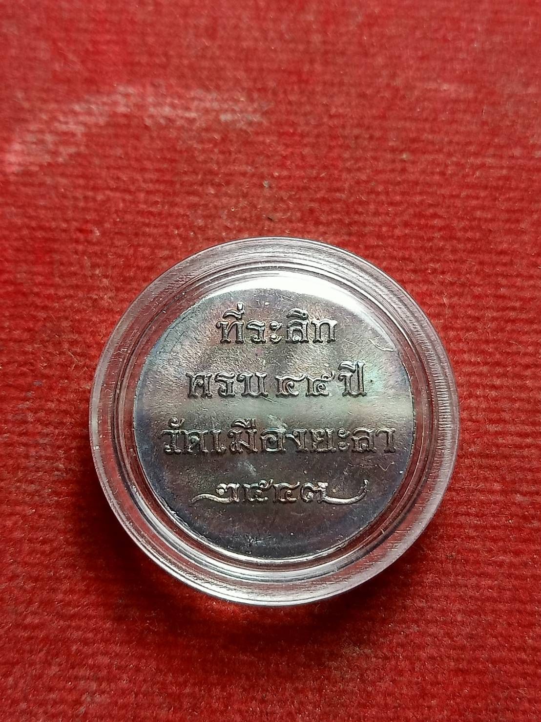เหรียญหลวงปู่ทวด ที่ระลึกครบ 45 ปี วัดเมือง จ.ยะลา ปี 2547 (SKU-07279)