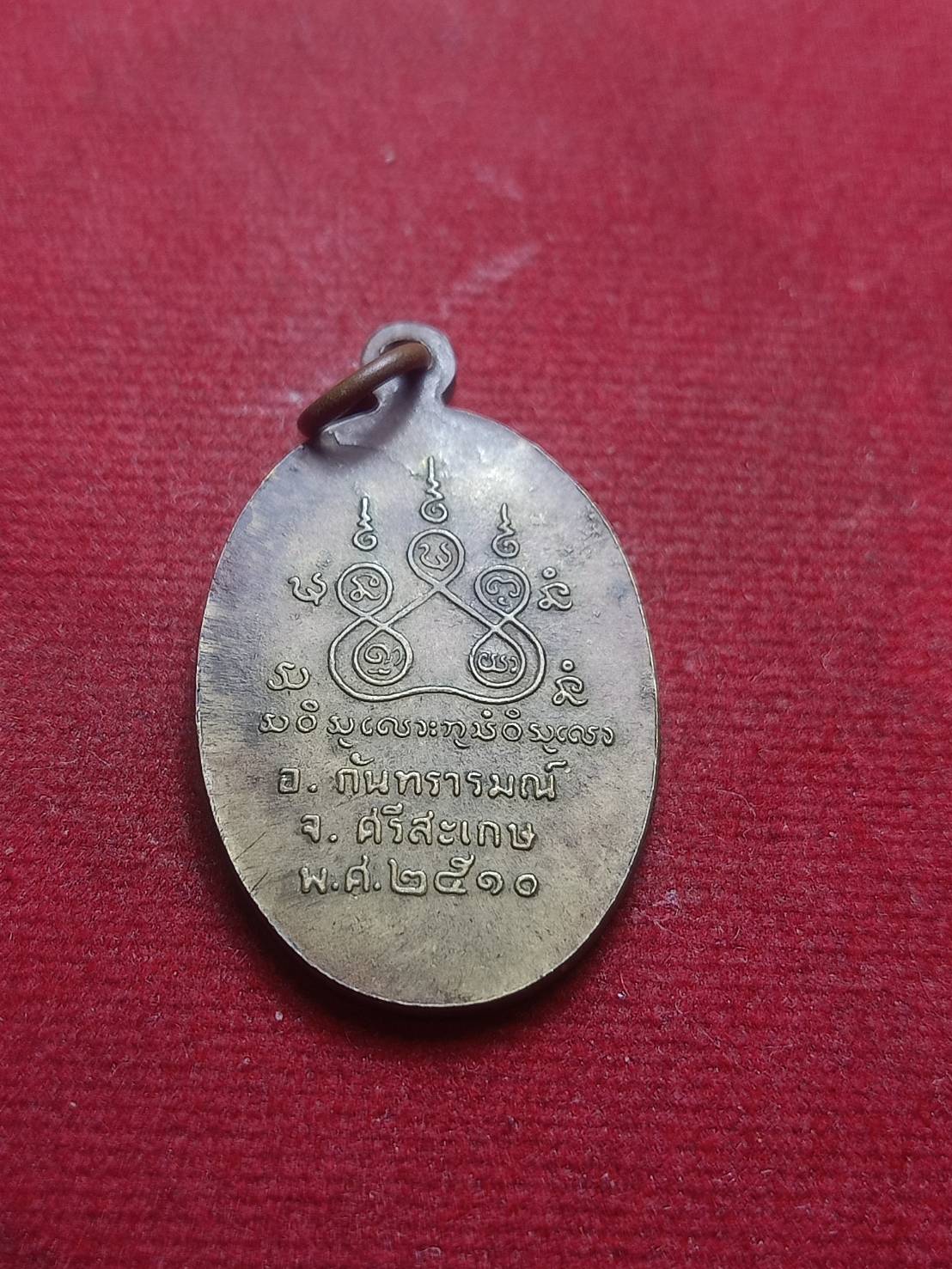 เหรียญหลวงพ่ออ้วน วัดบ้านโนนค้อ จ.ศรีสะเกษ ี 2510 (SKU-06451)