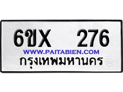 จองทะเบียนรถ 6ขx 276 จากกรมขนส่ง อย่างถูกต้อง