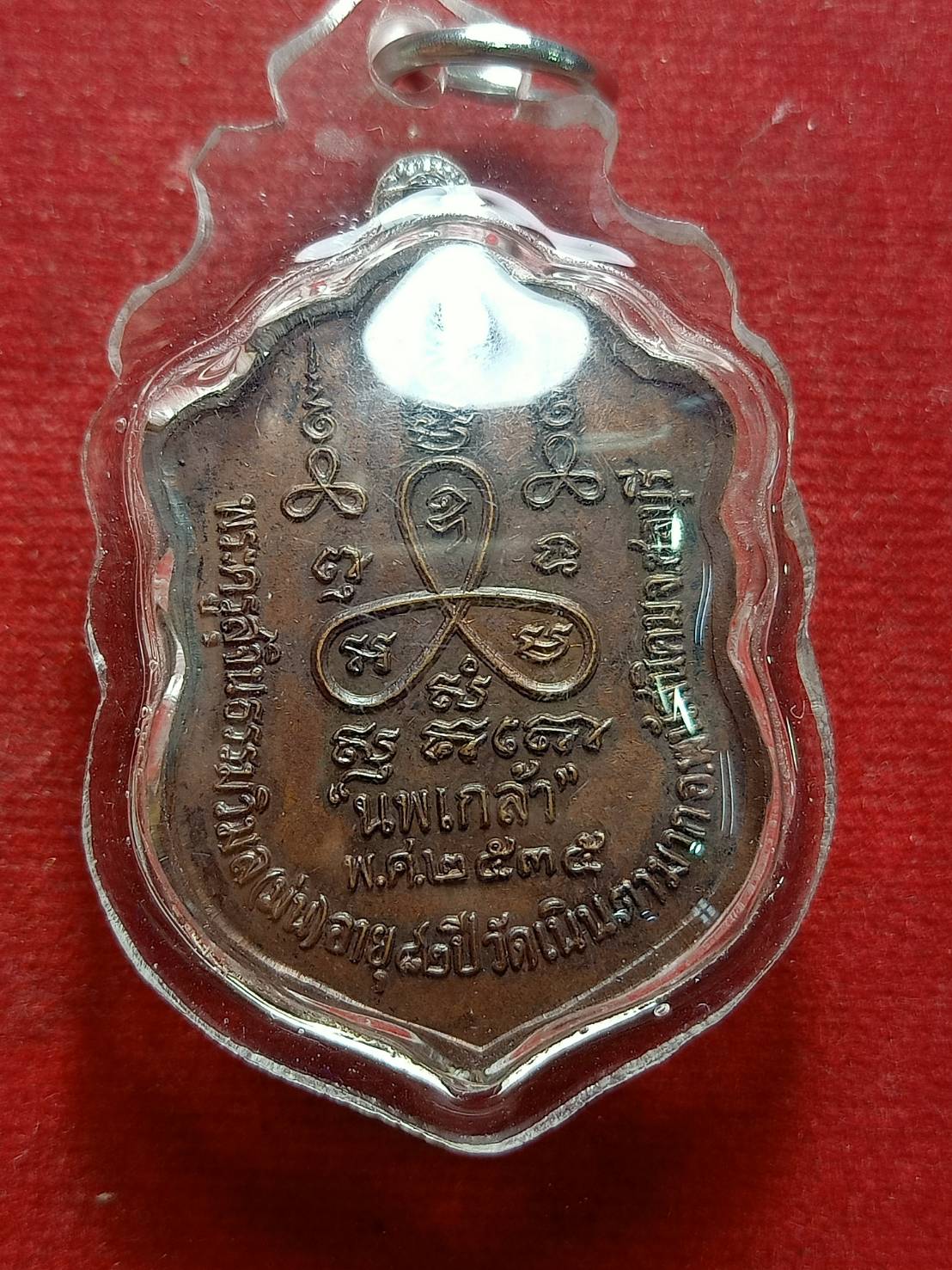 เหรียญเสมา หลวงปู่ม่น ธมฺมจิณฺโณ วัดเนินตามาก จ.ชลบุรี รุ่นนพเกล้า ปี 2535 (SKU-07239