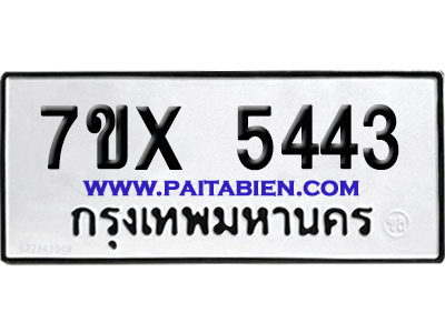 จองทะเบียนรถ 7ขx 5443 จากกรมขนส่ง อย่างถูกต้อง