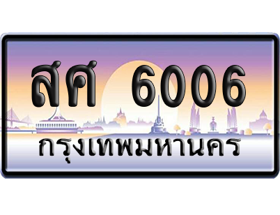 ทะเบียนรถ 6006 ทะเบียน สศ 6006 พร้อมส่งมอบ (เลขมงคล)