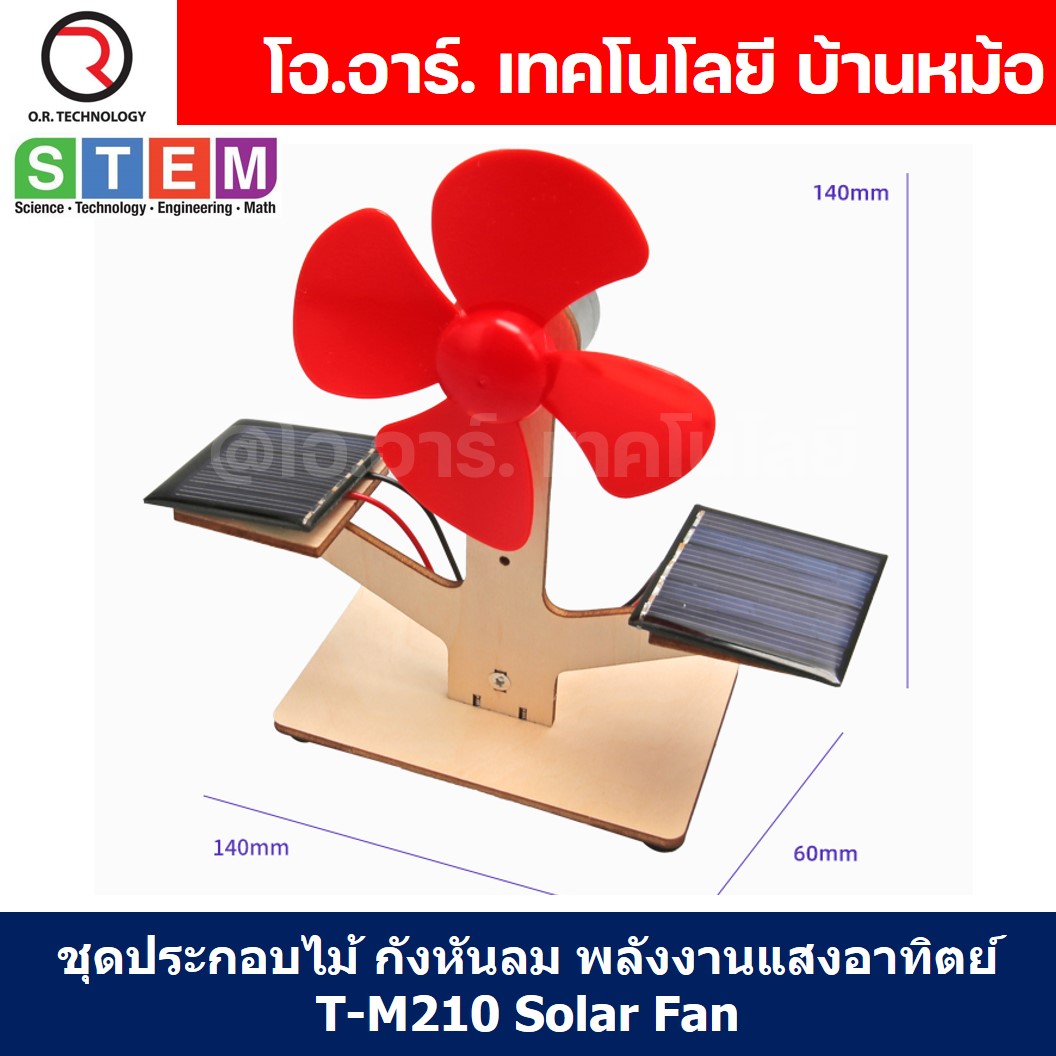 T-M210 ชุดประกอบไม้ กังหันลม พลังงานแสงอาทิตย์ Solar Fan Wooden Kit STEM Education ของเล่นเสริมทักษะ เสริมพัฒนาการ