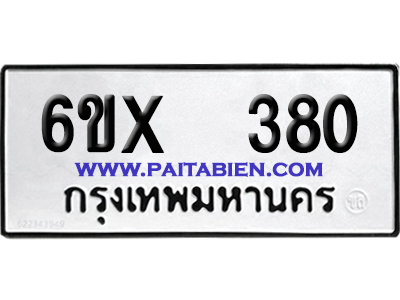 จองทะเบียนรถ 6ขx 380 จากกรมขนส่ง อย่างถูกต้อง