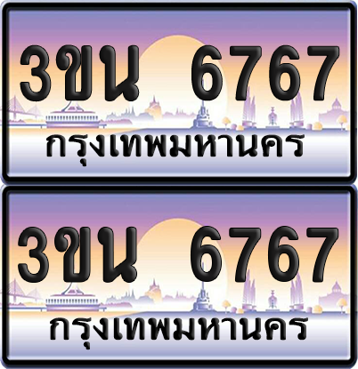 ทะเบียน 6767 ป้ายประมูล - 3ขน 6767 ผลรวมดี 36 ทะเบียนเลขสลับ จากกรมขนส่ง (เลขสวย)