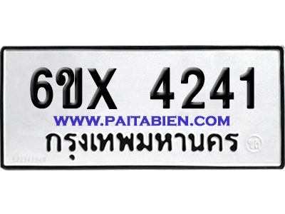 จองทะเบียนรถ 6ขx 4241 จากกรมขนส่ง อย่างถูกต้อง