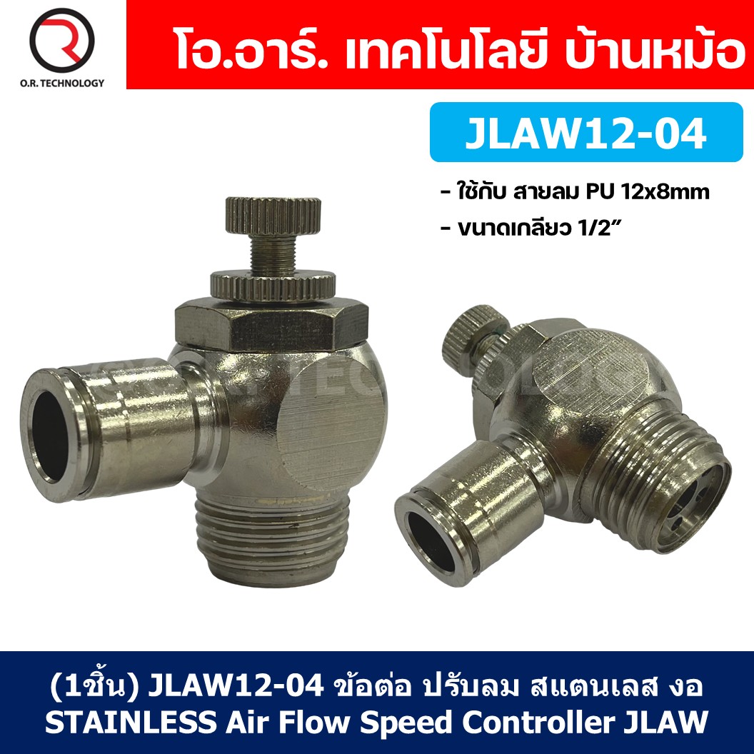 (1ชิ้น) JLAW12-04 ข้อต่อลมสแตนเลส ข้อต่อปรับลม งอ STAINLESS Air Flow Speed Controller ควบคุมความเร็วลม Speed Control valve JLAW JSL
