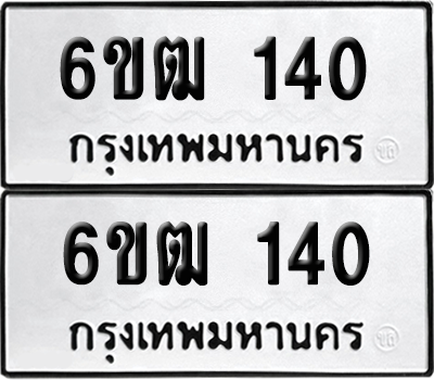 ทะเบียน 140 ทะเบียนรถ - 6ขฒ 140 พร้อมส่งมอบ จากกรมขนส่ง (เลขดี)