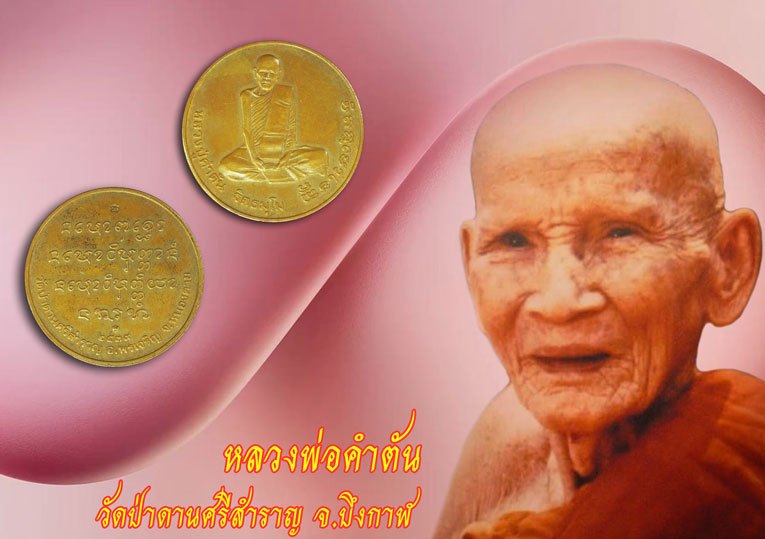 ขายแล้ว*39548 เหรียญหลวงปู่คำตัน วัดป่าดานศรีสำราญ บึงกาฬ ปี 2539 บล็อกกองกษาปณ์ 44