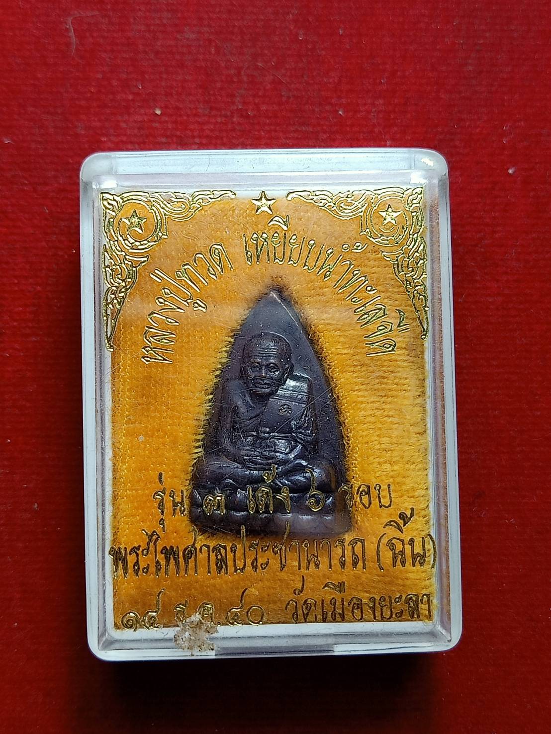 เหรียญหลวงปู่ทวด เหยียบน้ำทะเลจือ รุ่น 3 เด้ง 6 รอบ วัดเมืองยะลา ปี 2540 พร้อมกล่อง (SKU-06554)
