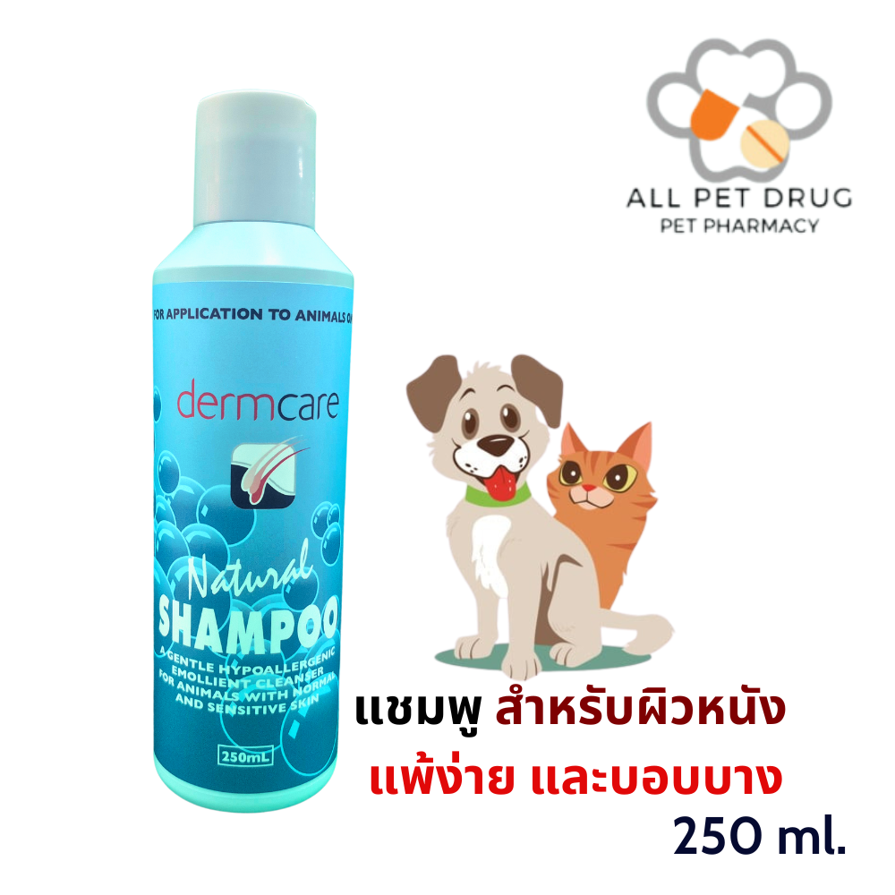 Dermcare Natural Shampoo 250ml แชมพูสำหรับผิวแพ้ง่ายและบอบบาง สำหรับสุนัขและแมว